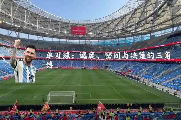 单刀球：速度、空间与决策的三角博弈