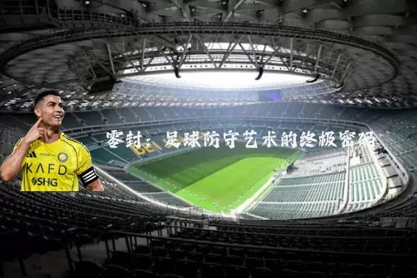 零封：足球防守艺术的终极密码