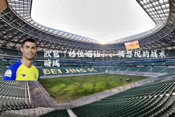 欧冠「档位避让」:被忽视的战术暗线