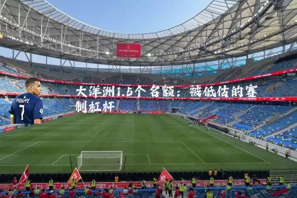 大洋洲1.5个名额:被低估的赛制杠杆