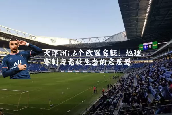 大洋洲1.5个欧冠名额：地理、赛制与竞技生态的底层博弈