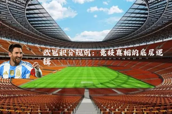 欧冠积分规则:竞技真相的底层逻辑