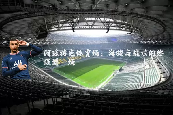 阿兹特克体育场:海拔与战术的终极博弈场
