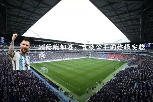 洲际附加赛:竞技公平的终极实验场