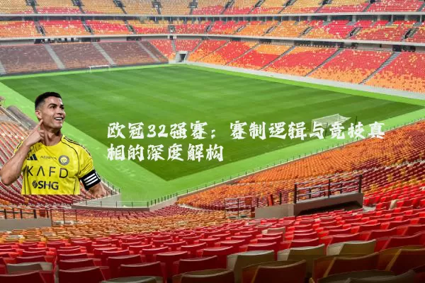 欧冠32强赛:赛制逻辑与竞技真相的深度解构
