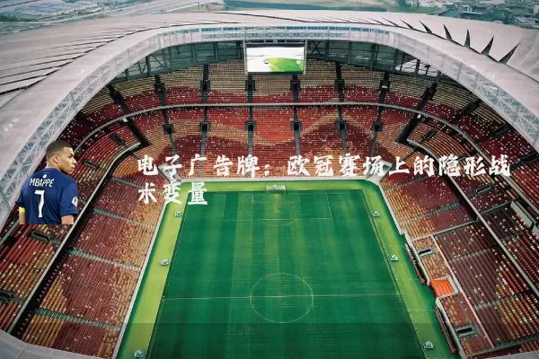 电子广告牌：欧冠赛场上的隐形战术变量