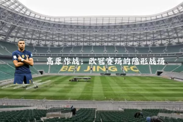 高原作战:欧冠赛场的隐形战场