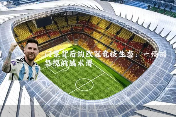 门票背后的欧冠竞技生态：一场被忽视的战术博弈