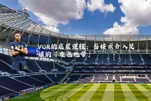 VOR的底层逻辑：当技术介入足球的「灰色地带」