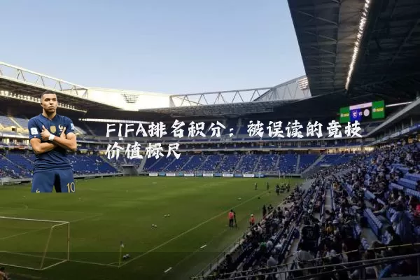 FIFA排名积分:被误读的竞技价值标尺