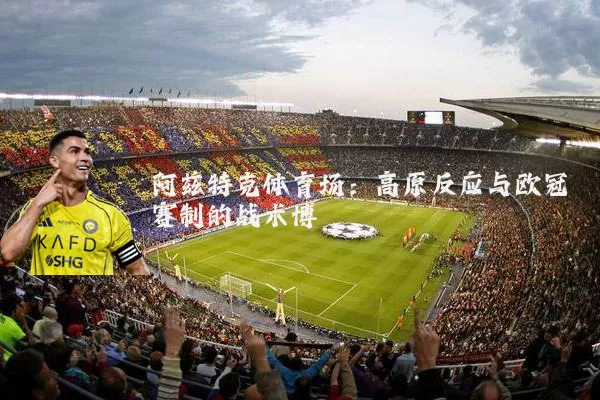 阿兹特克体育场：高原反应与欧冠赛制的战术博弈