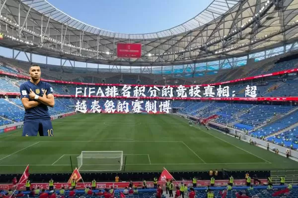 FIFA排名积分的竞技真相：超越表象的赛制博弈