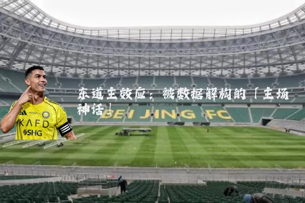 东道主效应：被数据解构的「主场神话」