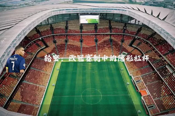 轮空：欧冠赛制中的隐形杠杆