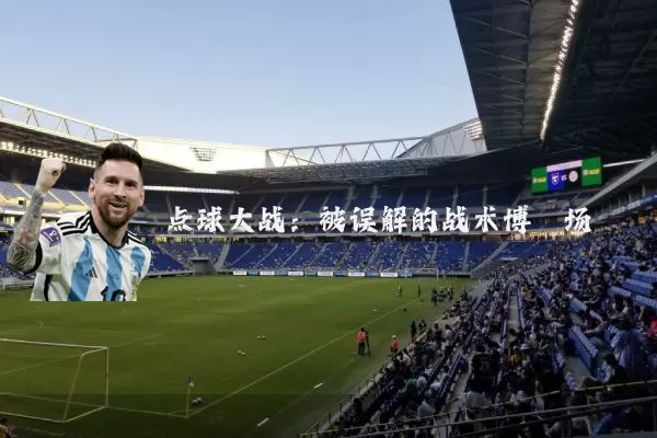 点球大战:被误解的战术博弈场