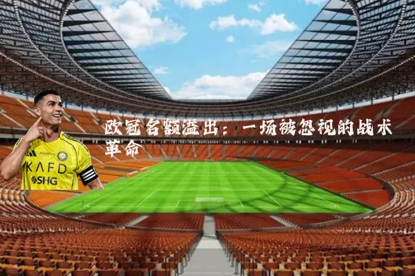 欧冠名额溢出：一场被忽视的战术革命
