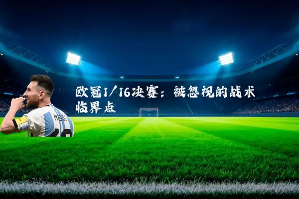 欧冠1/16决赛：被忽视的战术临界点