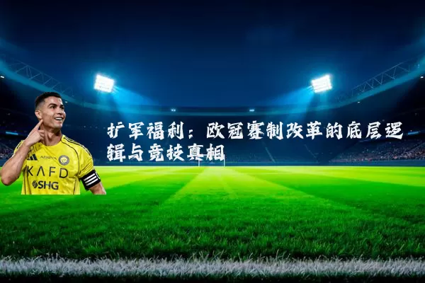 扩军福利：欧冠赛制改革的底层逻辑与竞技真相