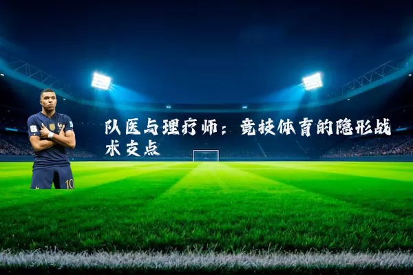 队医与理疗师：竞技体育的隐形战术支点