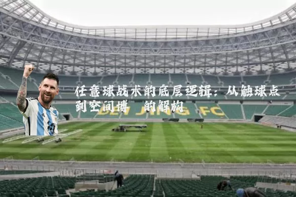 任意球战术的底层逻辑:从触球点到空间博弈的解构