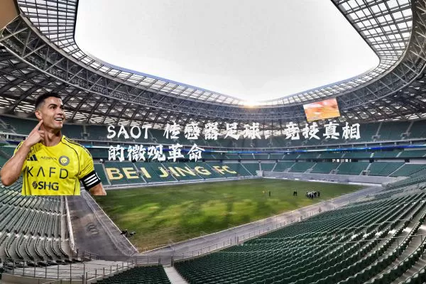 SAOT 传感器足球：竞技真相的微观革命