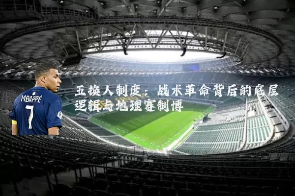 五换人制度：战术革命背后的底层逻辑与地理赛制博弈