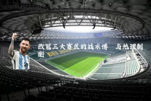 欧冠三大赛区的战术博弈与地理制衡
