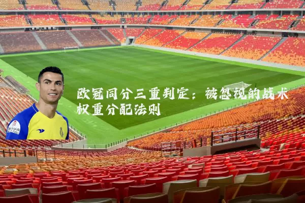 欧冠同分三重判定:被忽视的战术权重分配法则